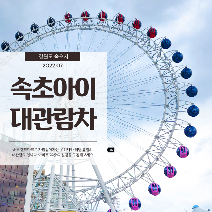  속초아이대관람차 시원한 관람차에서 바라보는 속초해변의 전경