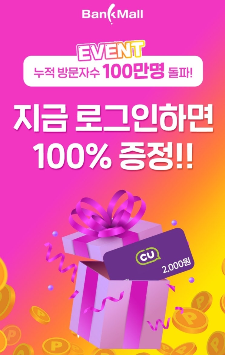 뱅크몰 신규가입시 CU상품권2천원증정 뱅크몰 신규가입시 CU상품권2천원증정