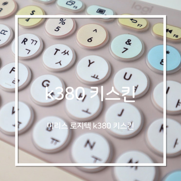 <b>미리스 로지텍 k380 키스킨</b>으로 새키보드처럼