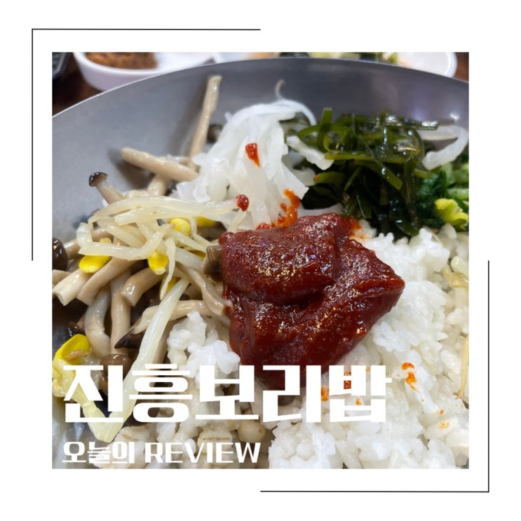 덕계동맛집 진흥보리밥 푸짐한 보리밥 후기