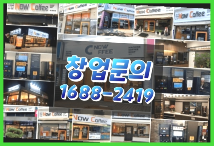  경기도에  무인카페창업 100군데 이상 오픈한 이유 feat.무인카페 순수익