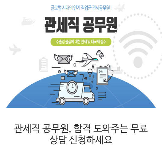  관세직 공무원, 합격 도와주는 무료 상담 신청하세요