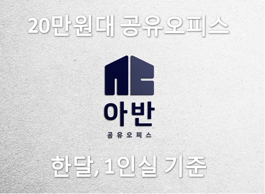  청주 아반공유오피스 저렴하게 이용하세요