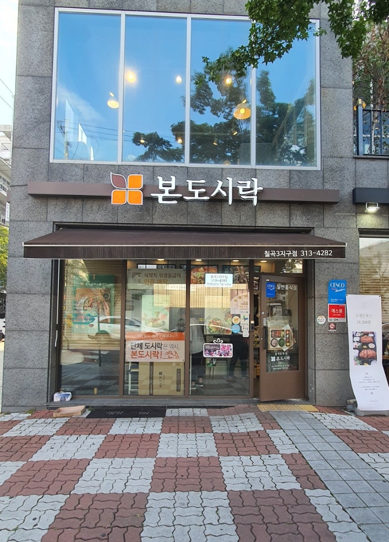 대구도시락 주문 본도시락 칠곡3지구점 대환영합니다.