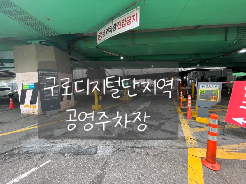 구로디지털단지역 공영주차장:: 2호선 구로디지털단지역 주차장 요금 &정보