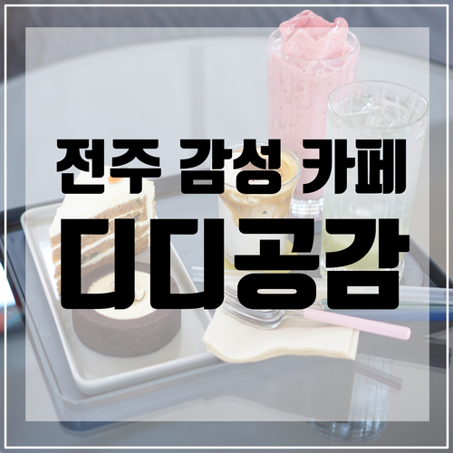  전주 감성 카페 추천 <디디공감> 반월동 카페 갤러리 카페