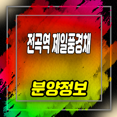  전곡역 제일풍경채 리버파크 미분양 아파트 연천구 줍줍 투자상품 분양가 및 잔여호실 안내