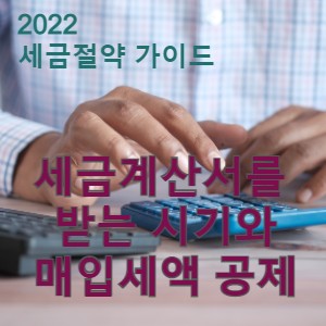  사업자의 매출관련 세금절약 가이드 - 세금계산서를 제때 받지 않으면 매입세액을 공제받지 못할 수 있다