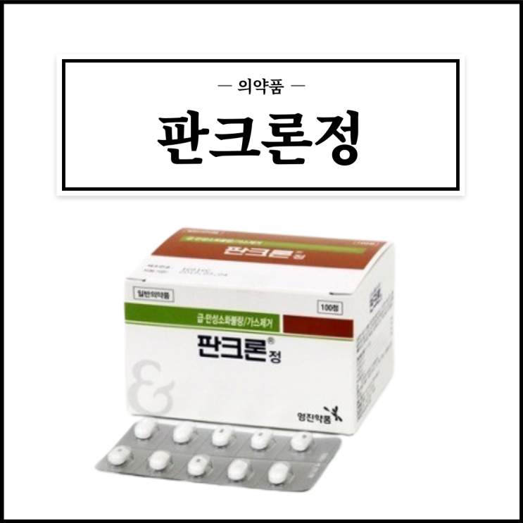  판크론정, 효능효과/복용법/부작용/주의사항 등 간단정리