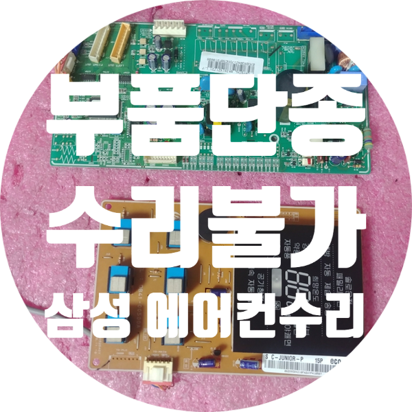  청주 에어컨 기판 수리 부품 단종으로 수리 안되는 삼성 에어컨 기판 수리