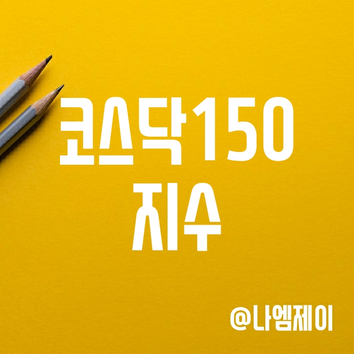 코스닥150지수 구성종목 및 편입방법 (KOSDAQ150) 코스닥150지수 구성종목 및 편입방법 (KOSDAQ150)