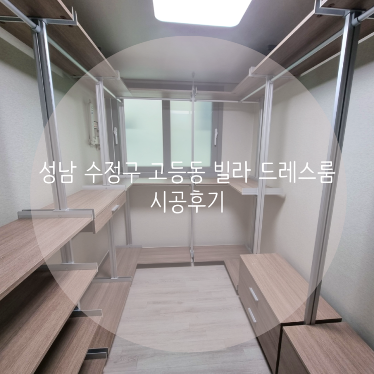  성남 수정구 고등동 신축빌라 스마트드레스룸 시스템행거를 소개합니다^^