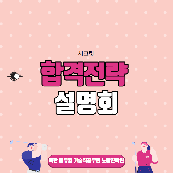 [보라매공원역기술직공무원학원] 7/12(화) 오후3시_2023 시크릿 합격전략 설명회