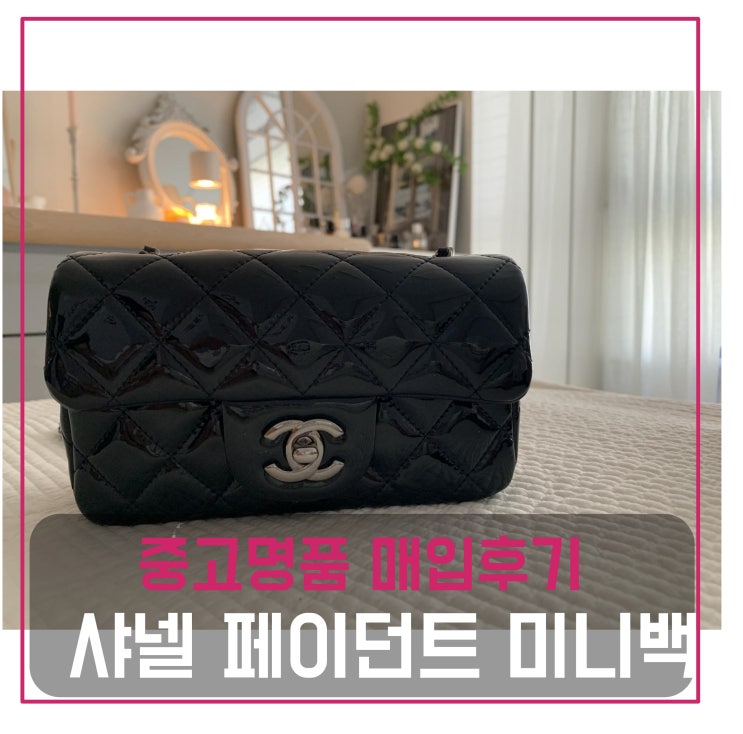  중고명품매입 샤넬 페이던트 미니가방