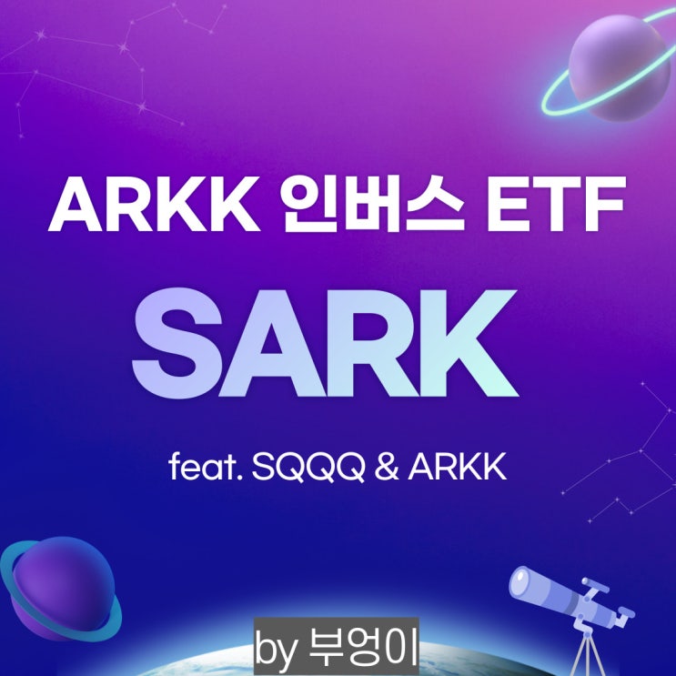 ARKK 하락에 베팅하는 미국 인버스 ETF - SARK ETF (feat. SQQQ)