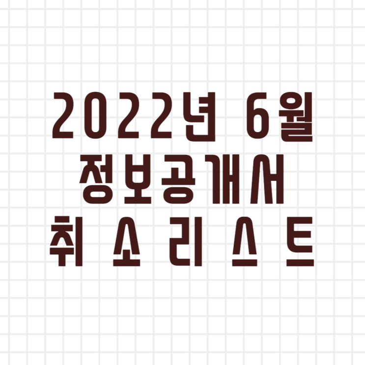  2022년 6월 창업정보 정보공개서 등록취소 리스트 (이미지버전, 텍스트버전)