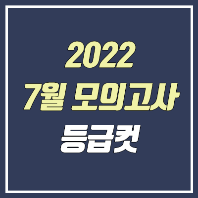 2022 7월 모의고사 등급컷 (2023학년도, 고3)