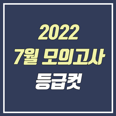 2022 7월 모의고사 등급컷 (2023학년도, 고3) 2022 7월 모의고사 등급컷 (2023학년도, 고3)