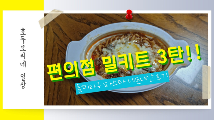  [윤대표 다이어리] 편의점 밀키트 3탄!! 솔미라구 파스타 내 돈 내산 후기