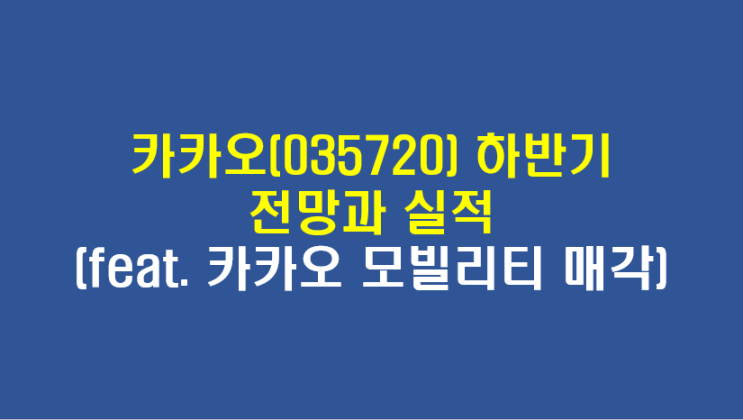  카카오(035720) 하반기 전망과 실적(feat. 카카오 모빌리티 매각)