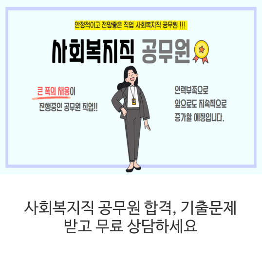  사회복지직 공무원 합격,  기출문제 받고 무료 상담하세요