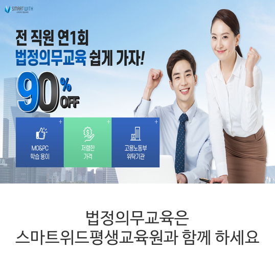  법정의무교육은 스마트위드평생교육원과 함께 하세요