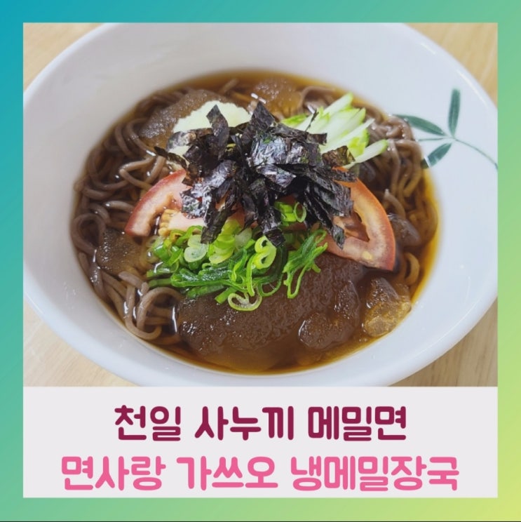  [내돈내산] 천일 사누끼 메밀면~면사랑 가쓰오 냉메밀장국 솔직리뷰
