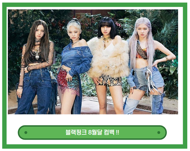 YG 엔터테인먼트 블랙핑크 8월달 컴백. YG PLUS 주가 폭등 YG 엔터테인먼트 블랙핑크 8월달 컴백. YG PLUS 주가 폭등