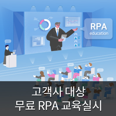 [회사소식] RPA 무료 교육 실시