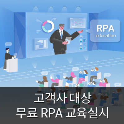  [회사소식] RPA 무료 교육 실시