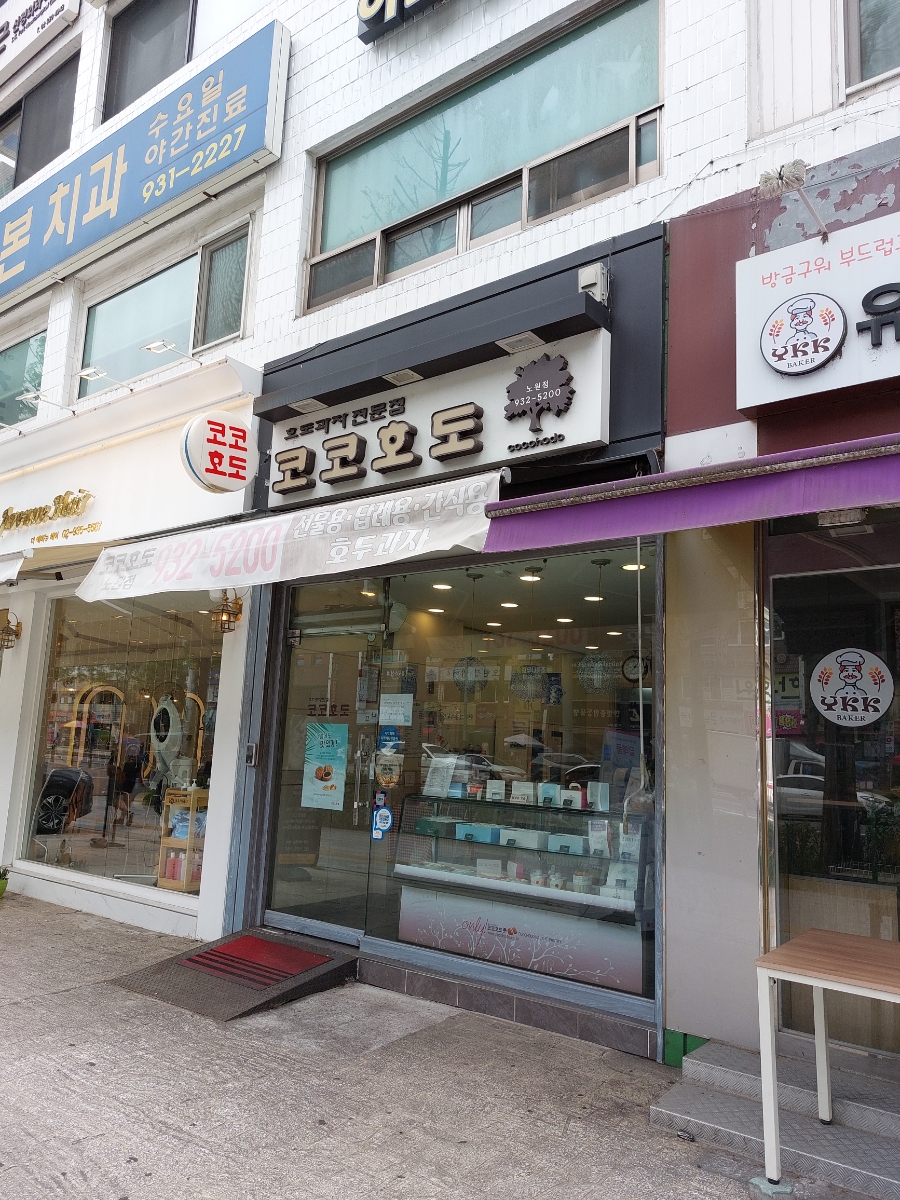 코코호도 노원점 사진 2