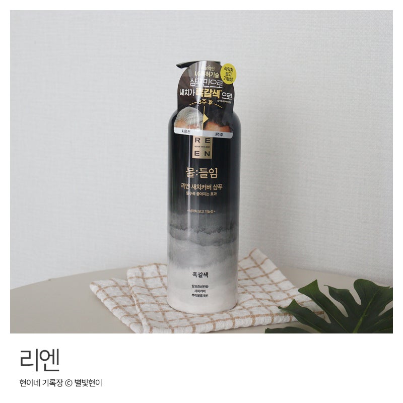 리엔물들임 간편 케어 새치커버샴푸 1주 사용 후기
