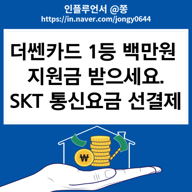 신한 더모아 카드 5,990원 포인트 적립 통신요금 SKT 휴대폰 결제 (+더쎈카드 앱 추천인 네이버페이 800만원 지원금)