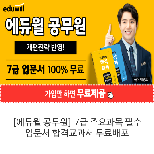 [에듀윌 공무원] 7급 주요과목 필수 입문서 합격교과서 무료배포