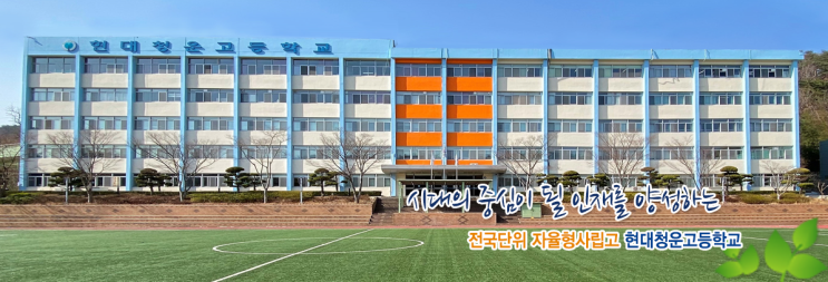 2022학년도 전국단위 자율형사립고 현대청운고등학교 2022학년도 전국단위 자율형사립고 현대청운고등학교