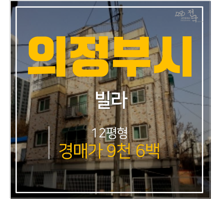 의정부 용현동 빌라 매매 보다 저렴한 경매 12평 1억미만? 의정부 용현동 빌라 매매 보다 저렴한 경매 12평 1억미만?