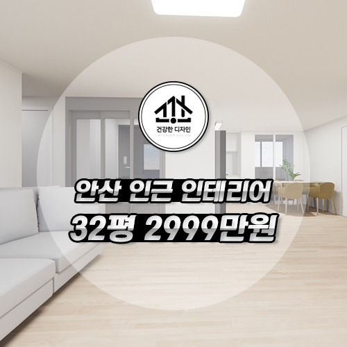  안산 인테리어 32평 아파트 2999만원 견적 프로모션