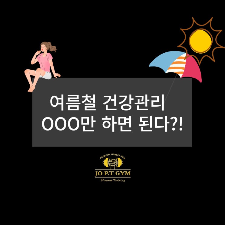  장안동헬스/ 장안동헬스장/ 장안동PT/장안동피티/ 장안동다이어트/ 조피티짐 OOO만 하면 건강한 여름 보낼 수 있다?!