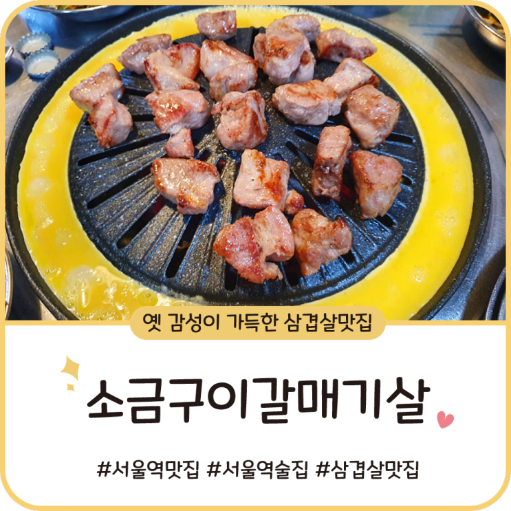 서울역 삼겹살 [소금구이갈매기살] 옛 감성이 가득한 숨은 맛집