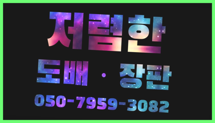  벽지도배견적 ? 저렴한 도배·장판 시공문의 진짜 좋아요.라구요
