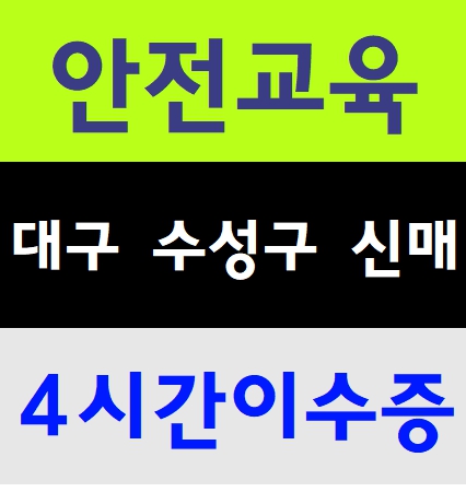 건설일용근로안전교육 기초이수증