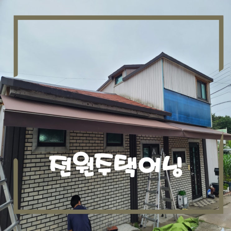  철원 전원주택어닝 가로5,  돌출1.5미터로 사용하다 천갈이로 재사용 시공후기