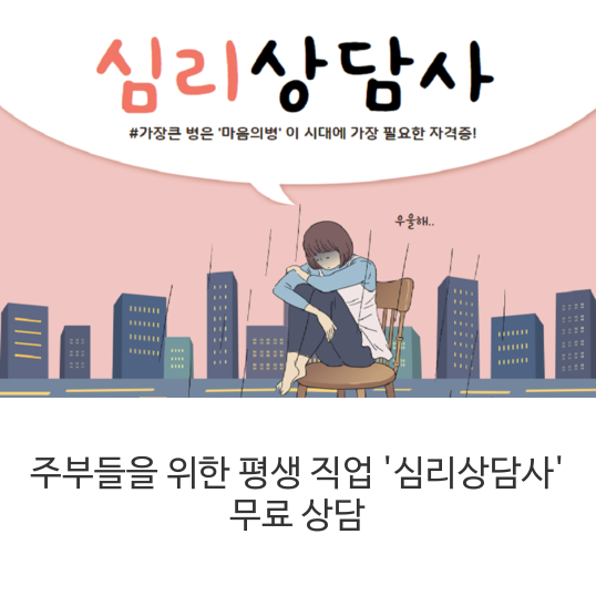  주부들을 위한 평생 직업 '심리상담사' 무료 상담