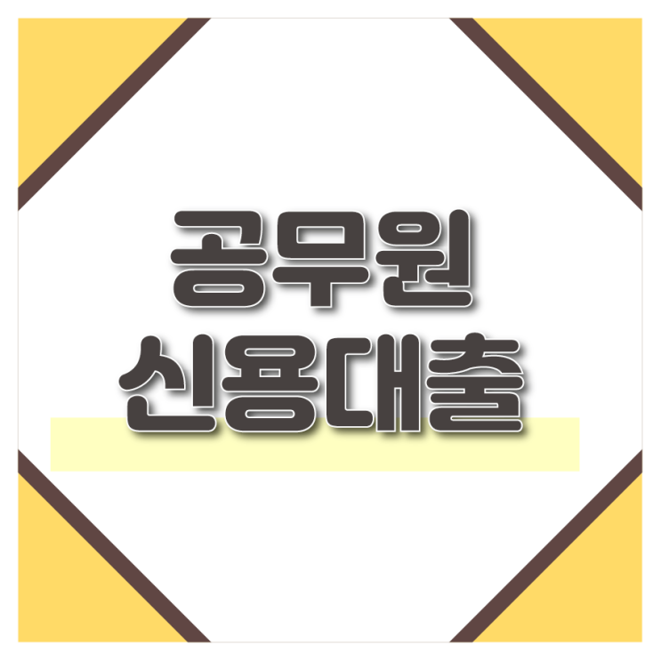  공무원대출 종류와 자격조건 확인하세요
