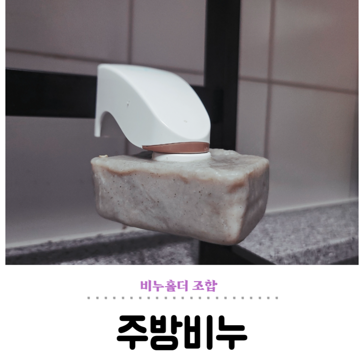 소미지 주방비누 홀더 부착, 제로웨이스트 주방세제 고르기
