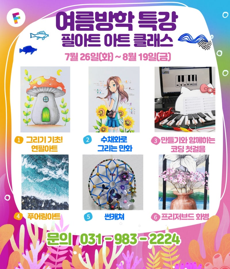 풍무동 아동미술학원 <필아트미술학원 김포풍무센터> 여름방학 중 오전특강 수업 할 초등부 친구들! 모집합니다!