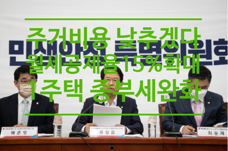  주거비용 낮추겠다...국민의힘, 월세 공제율 15%로 확대, 1주택 종부세 완화