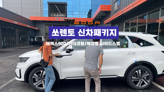  쏘렌토 신차패키지 GSC 사이드스텝까지