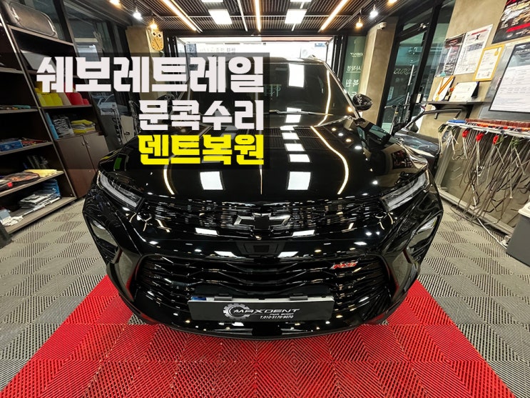  인천 자동차 문콕 파손은 무도장 덴트로 복원 OK
