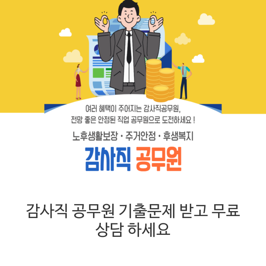  감사직 공무원 기출문제 받고 무료 상담 하세요